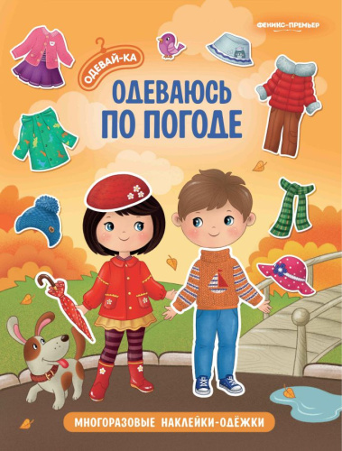 Одеваюсь по погоде. Книжка с наклейками