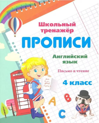 Английский язык 4 класс. Письмо и чтение