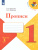 Прописи 1 класс. В 4-х частях. Часть 3. УМК "Школа России"
