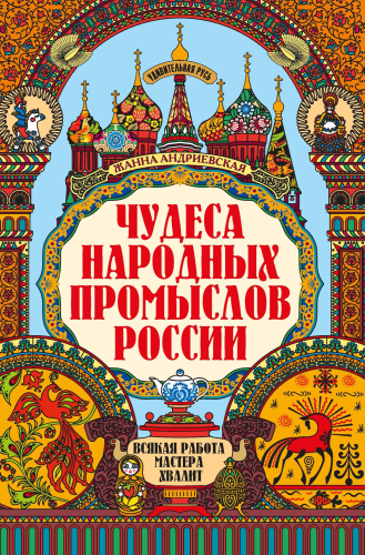 Чудеса народных промыслов России: всякая работа мастера хвалит