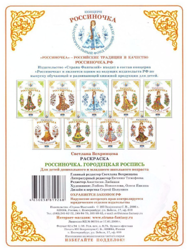 Раскраска Россиночка "Городецкая роспись"