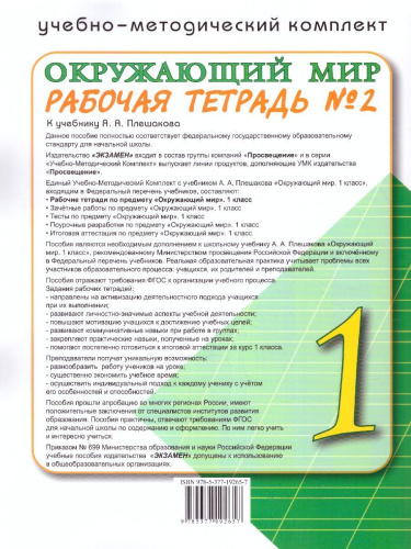 Окружающий мир 1 класс. Рабочая тетрадь. Часть 2 (к новому учебнику). ФГОС НОВЫЙ