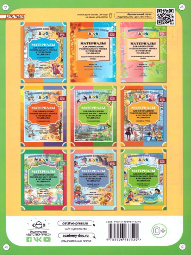 Материалы для оформления родительского уголка в групповой раздевалке. Средняя группа. Выпуск 2 (март—август