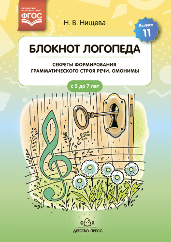 Блокнот логопеда. Выпуск 11. Секреты формирования грамматического строя речи. Омонимы