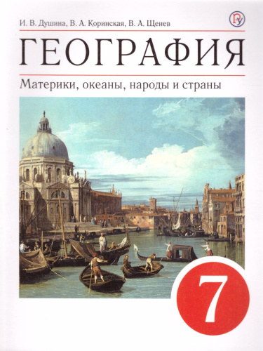 География 7 класс. Учебное пособие