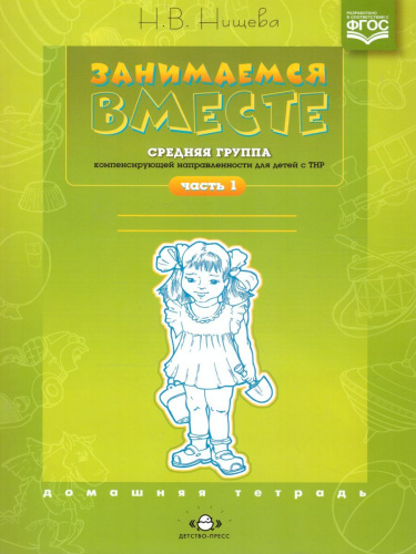 Занимаемся вместе. Средняя логопедическая группа. Домашняя тетрадь. В 2-х частях. Часть 1