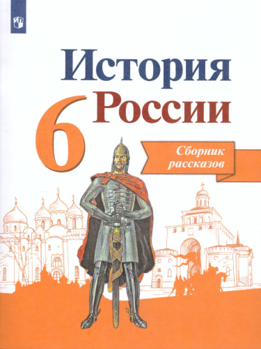 История России 6 класс. Сборник рассказов. ФГОС