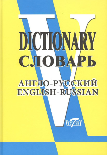 Словарь англо-русский (свыше 90 000 слов и словосочетаний)