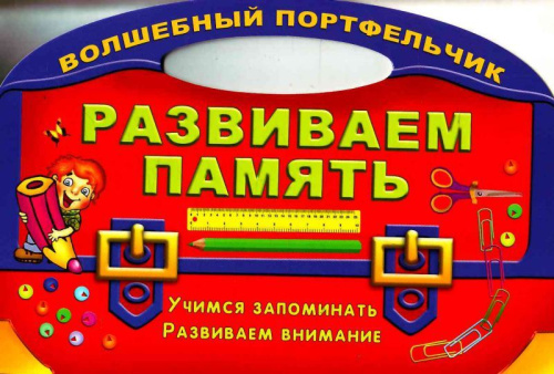 Развиваем память. Учимся запоминать