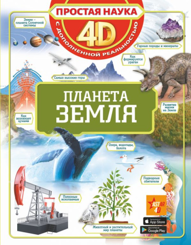 Планета Земля /Простая наука 4D
