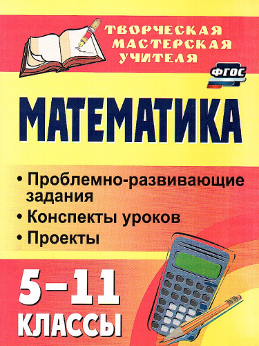 Математика 5-11 класс: проблемно-развивающие задания, конспекты уроков, проекты