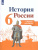 История России 6 класс. Сборник рассказов. ФГОС