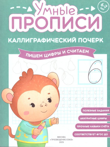 Каллиграфический почерк 6-7 лет. Комплект из 3-х пособий. Прописи