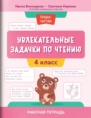 Увлекательные задачки по чтению. 4 класс. Рабочая тетрадь