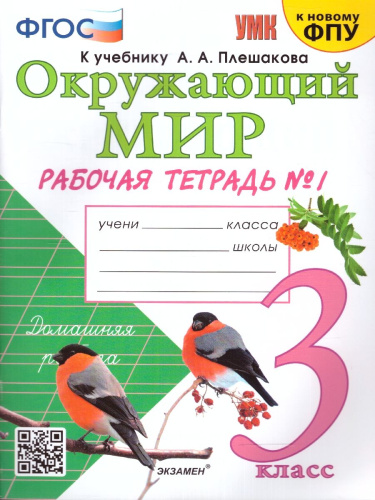 Окружающий мир 3 класс. Рабочая тетрадь к новому ФПУ. Часть 1. ФГОС