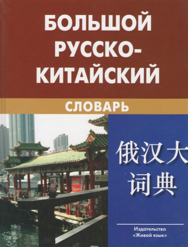 Большой русско-китайский словарь