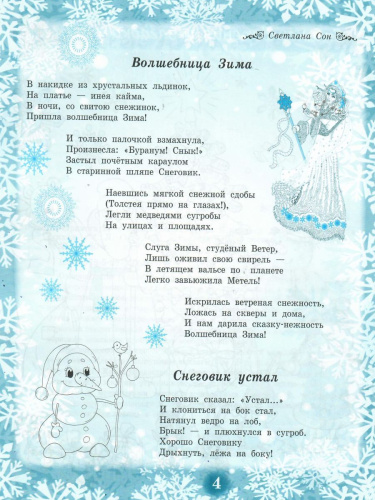 Здравствуй, Зимушка-зима! Сборник стихотворений для детей