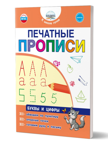 Печатные прописи. Буквы и цифры