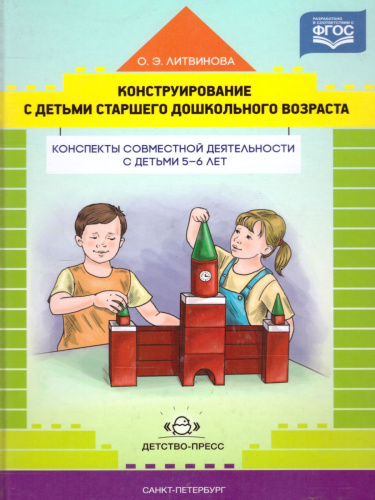 Конструирование с детьми старшего дошкольного возраста. Конспекты совместной деятельности с детьми 5-6 лет