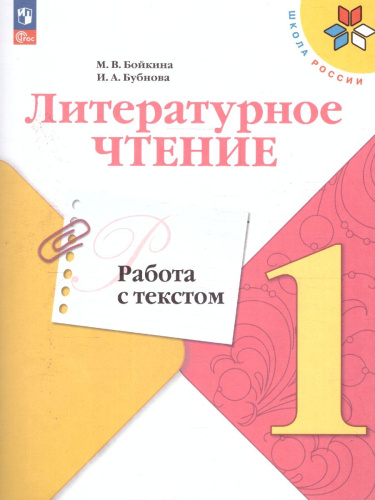Литературное чтение 1 класс. Работа с текстом. УМК "Школа России"