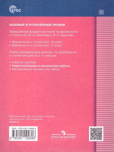 Математика. Вероятность и статистика 10-11 классы. Базовый и углубленный уровни. Самостоятельные и контрольные работы