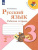 Набор рабочих тетрадей Русский язык+математика. 3 класс. ФГОС. УМК "Школа России"