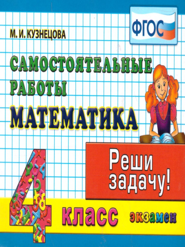 Математика 4 класс. Реши задачу. Самостоятельные работы. ФГОС