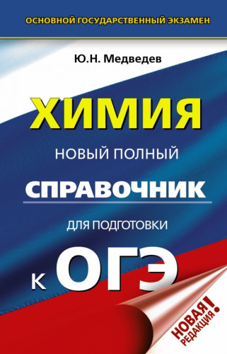 ОГЭ Химия. Новый полный справочник для подготовки к ОГЭ