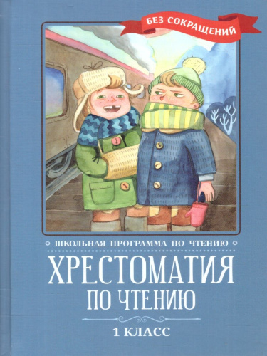 Хрестоматия по чтению 1 класс. Без сокращений