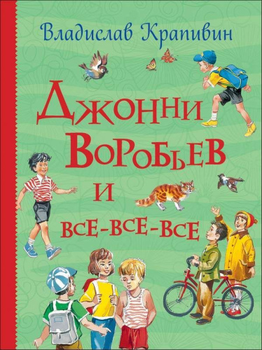 Джонни Воробьев и все-все-все / Все истории(Росмэн)