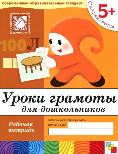 Выполняя задания из рабочей тетради, ребята повторяют уже знакомые им гласные звуки, учатся различать согласные, определять с какого звука начинается слово