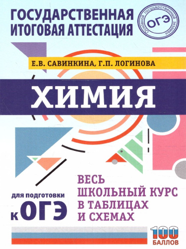 ОГЭ. Химия. Весь школьный курс в таблицах и схемах для подготовки