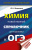 ОГЭ Химия. Новый полный справочник для подготовки к ОГЭ ОГЭ Химия. Новый полный справочник для подготовки к ОГЭ