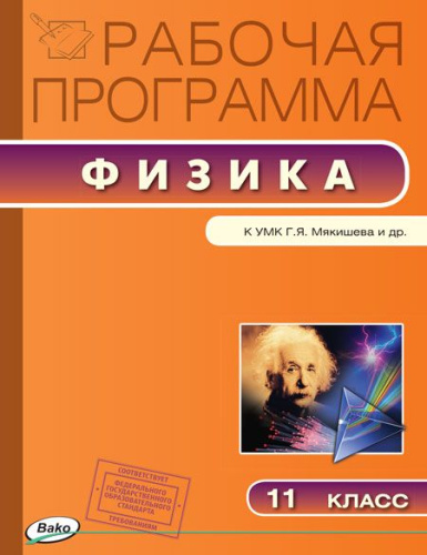 Физика 11 класс. Рабочая программа по Физике к УМК Мякишева