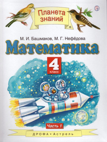 Математика 4 класс. Учебник. В двух частях. Часть 1. ФГОС