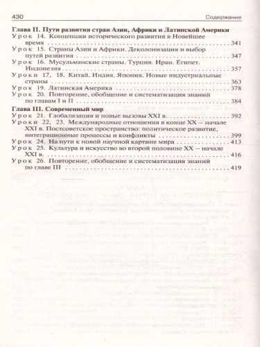 История всеобщая 10-11 кл. Новейшая история. к УМК Сороко-Цюпы /ПШУ (Вако)