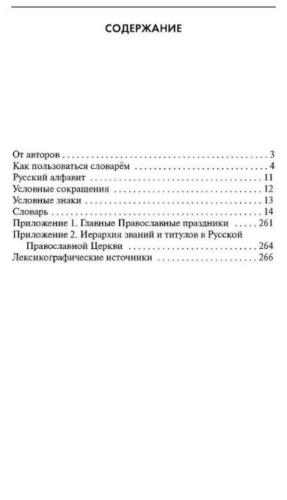 Словарь православной лексики в русской литературе XIX-XX веков. 5-11 классы