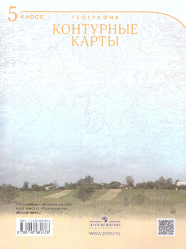 География 5 класс. Контурные карты. Учись быть первым!