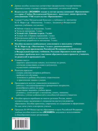 Математика 3 класс Устный счет. Рабочая тетрадь. ФГОС