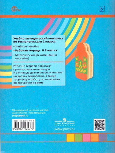 Технология 2 класс. Рабочая тетрадь. Часть 1. К новому учебному пособию