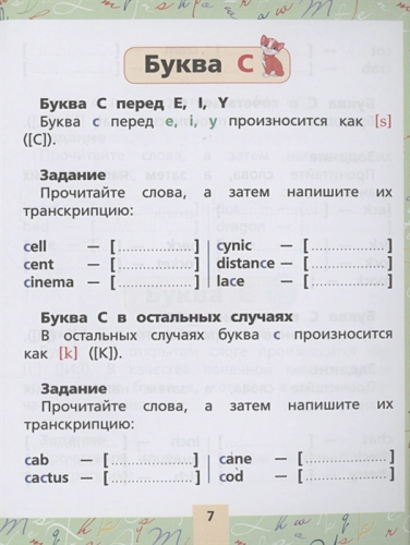 Английский язык. Тренажер по чтению и письму для начальной школы. Учимся на пятёрки