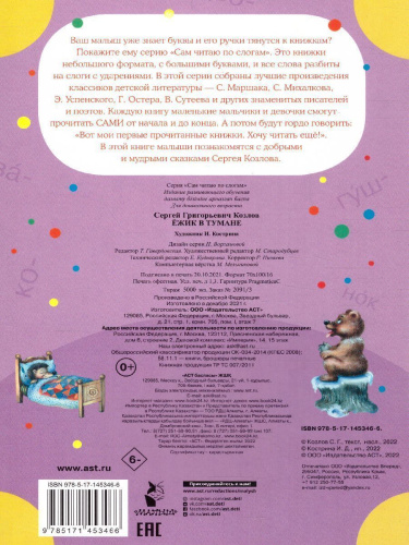 Ежик в тумане /Сам читаю по слогам