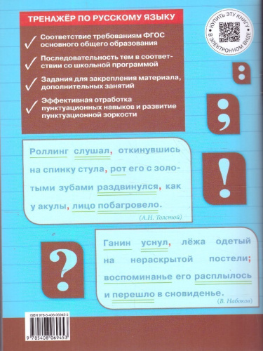 Рус. язык 9 кл. Тренажёр. Пунктуация НОВЫЙ ФГОС/ТР (Вако)