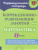 Коррекционно-развивающие занятия Математика 1 класс