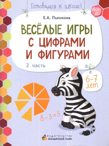 Готовимся к школе. Веселые игры с цифрами и фигурами. Часть 2. 6-7 лет.