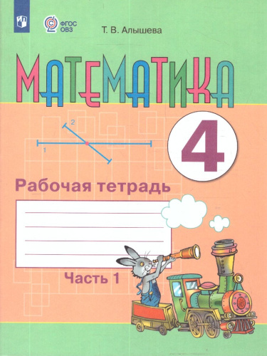Математика 4 класс. Для обучающихся с интеллектуальными нарушениями. Учебник. Часть 1
