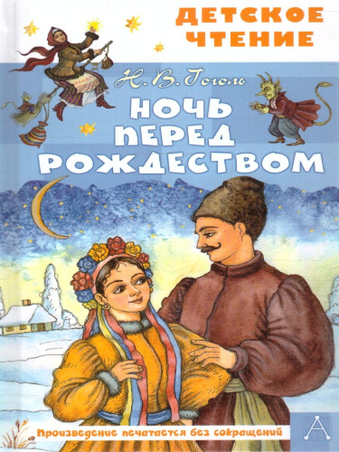 Ночь перед Рождеством. Детское чтение