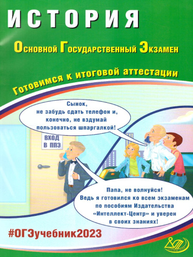 История. ОГЭ 2023 (Интеллект ИД)