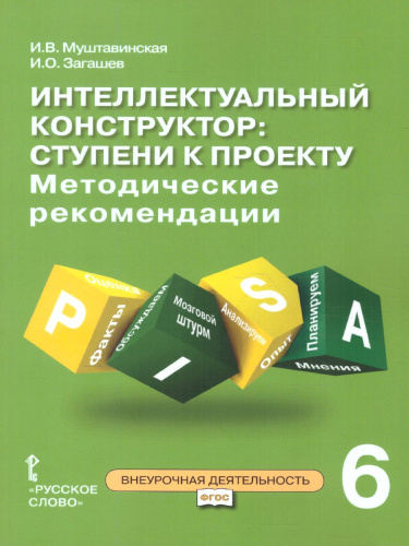 Интеллектуальный конструктор: ступени к проекту 6 класс. Методическое пособие