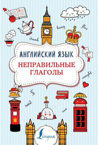 Английский язык. Неправильные глаголы / Суперпупертренажер